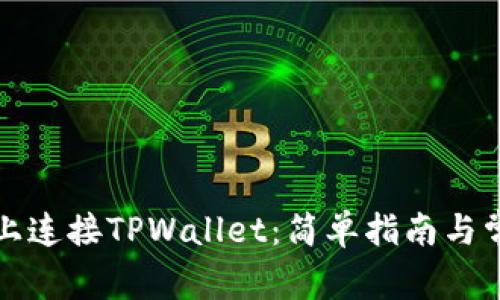 如何在网站上连接TPWallet：简单指南与常见问题解答