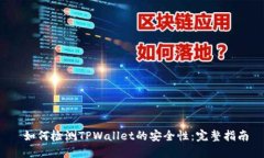  如何检测TPWallet的安全性