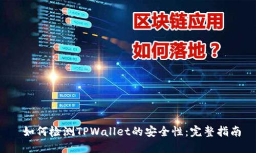  如何检测TPWallet的安全性：完整指南