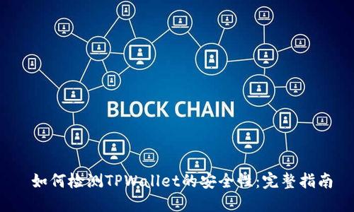  如何检测TPWallet的安全性：完整指南