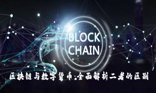 区块链与数字货币：全面解析二者的区别