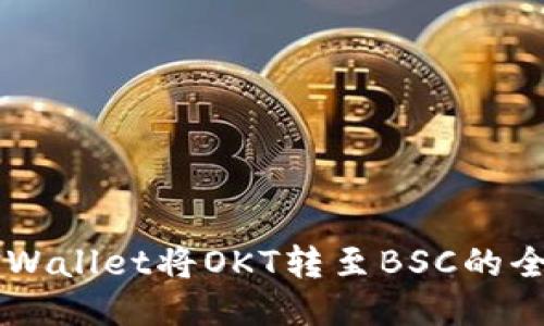 关于TPWallet将OKT转至BSC的全面指南