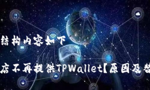 自己生成的结构内容如下

苹果应用商店不再提供TPWallet？原因及替代方案分析