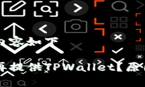 自己生成的结构内容如下

苹果应用商店不再提供TPWallet？原因及替代方案分析