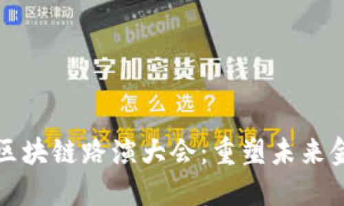 密歇币区块链路演大会：重塑未来金融生态