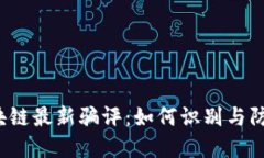 2023年区块链最新骗评：如