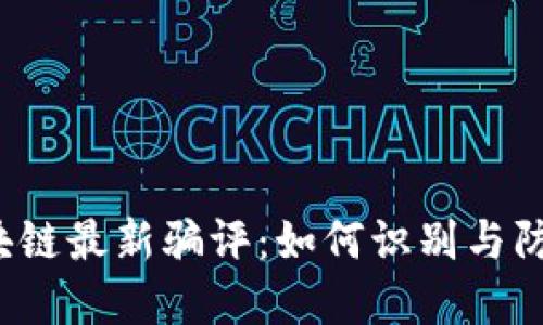 2023年区块链最新骗评：如何识别与防范诈骗陷阱