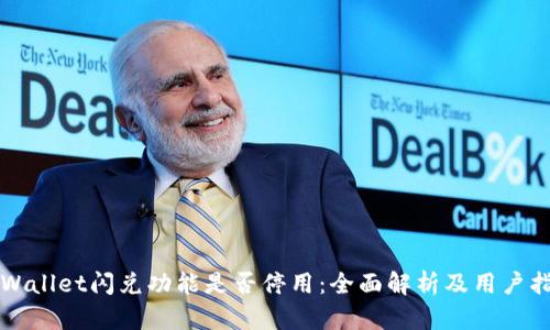 TPWallet闪兑功能是否停用：全面解析及用户指南