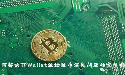 如何解决TPWallet波场链币消失问题的完整指南