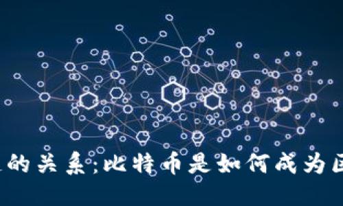 思考一个且的

比特币与区块链的关系：比特币是如何成为区块链的核心的？