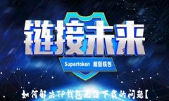 如何解决TP钱包无法下载的