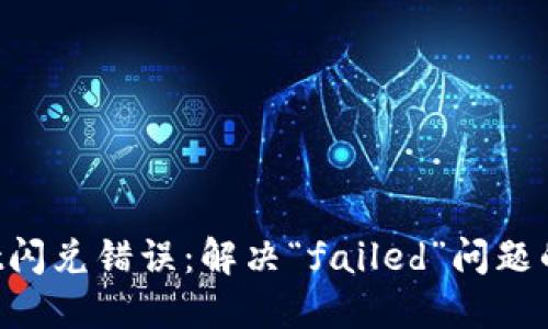  TPWallet闪兑错误：解决“failed”问题的完整指南