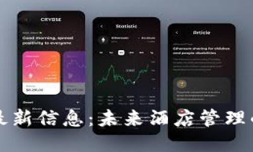 华住区块链最新信息：未来酒店管理的趋势与挑战