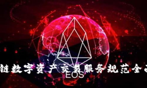 2023年区块链数字资产交易服务规范全面解析与影响
