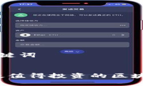 思考与关键词


2023年最值得投资的区块链币推荐