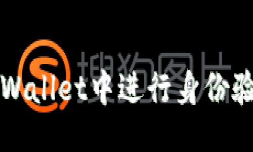 及关键词

优质如何在TPWallet中进行身份验证的详细指南