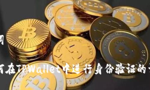 及关键词

优质如何在TPWallet中进行身份验证的详细指南