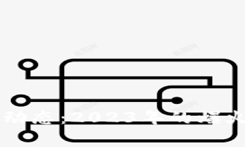 区块链行业最新动态：2023年的爆火趋势与前景分析