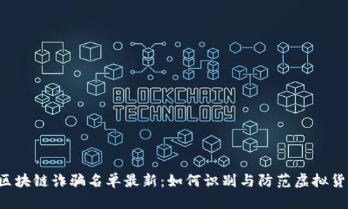 雷达币区块链诈骗名单最新：如何识别与防范虚拟货币骗局？