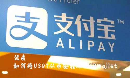 优质
如何将USDT从币安转账到TPWallet