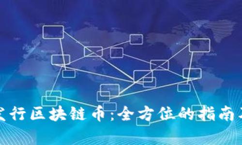 如何有效发行区块链币：全方位的指南及客服支持