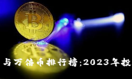 思考后的

区块链千倍币与万倍币排行榜：2023年投资新机遇探讨