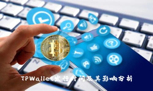TPWallet发行时间及其影响分析