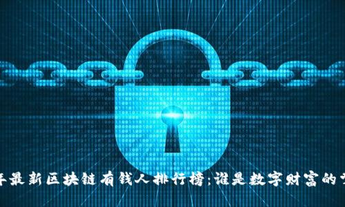 2023年最新区块链有钱人排行榜：谁是数字财富的掌控者？