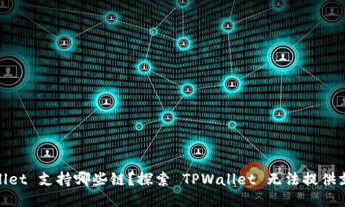 : TPWallet 支持哪些链？探索 TPWallet 无法提供支持的链