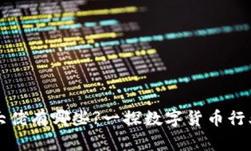 区块链币圈大佬有哪些?一探数字货币行业的领军人物