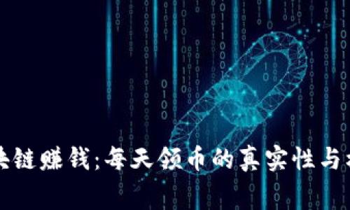 免费区块链赚钱：每天领币的真实性与机会分析