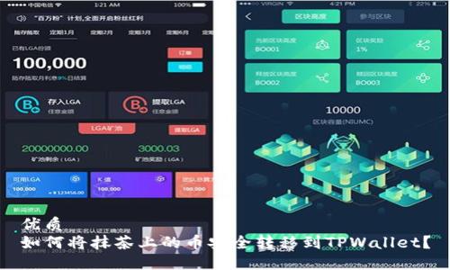 优质
如何将抹茶上的币安全转移到TPWallet？