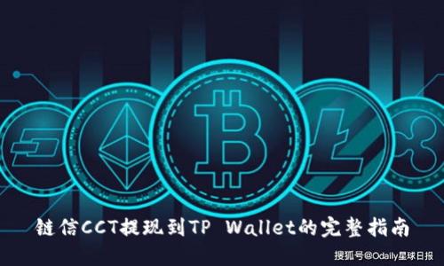 链信CCT提现到TP Wallet的完整指南