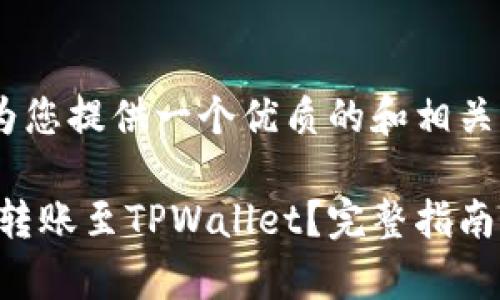 经过分析，我将为您提供一个优质的和相关关键词.

XRP币如何安全转账至TPWallet？完整指南及常见问题解答