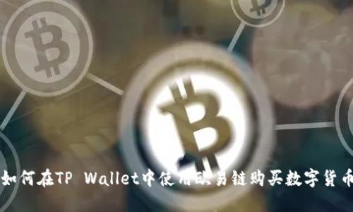 如何在TP Wallet中使用欧易链购买数字货币