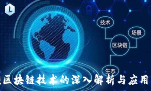   
币呗区块链技术的深入解析与应用实例