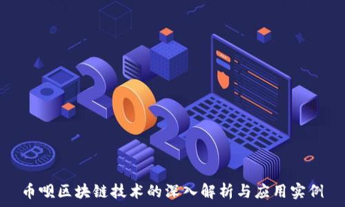   
币呗区块链技术的深入解析与应用实例