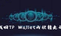 如何找回TP Wallet内被转走