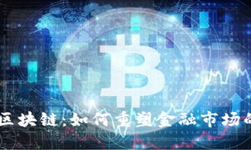 币股区块链：如何重塑金融市场的未来