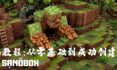 优质
区块链发币全面教程：从零基础到成功创建自己的数字货币