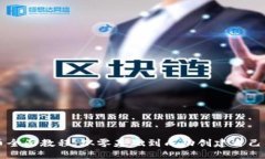 优质区块链发币全面教程