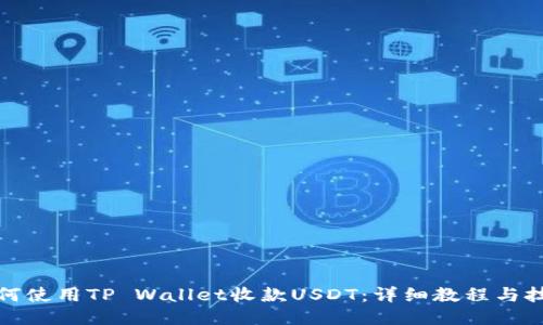 如何使用TP Wallet收款USDT：详细教程与技巧