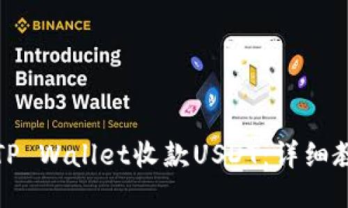如何使用TP Wallet收款USDT：详细教程与技巧