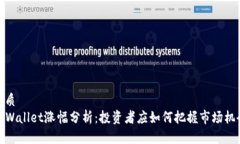 优质TPWallet涨幅分析：投资