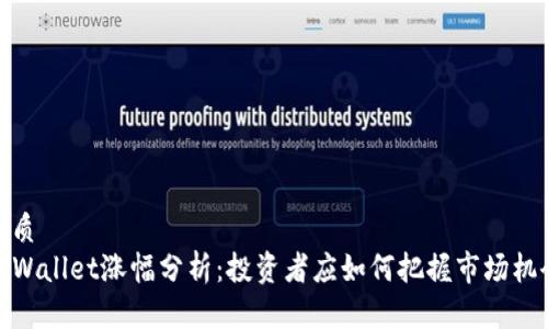 优质
TPWallet涨幅分析：投资者应如何把握市场机会