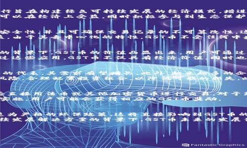 思考一个且的  
优质《深入了解区块链GST是什么币及其应用前景》

相关关键词：  
区块链,GST币,加密货币,投资前景/guanjianci

---

什么是GST币？  
GST币（Green Satoshi Token）是基于区块链技术的一种加密货币，主要用于支持去中心化应用（DApps）和生态系统。它的发行旨在构建绿色可持续发展的经济模式，增进用户的参与感和对环境保护的认知。GST币的设计不仅关注经济价值，还致力于解决环境问题，推动可再生能源的广泛应用。  
GST币的根本目的在于激励用户参与环保项目，利用区块链技术提供透明、安全且可追溯的环境贡献。通过这一机制，用户不仅可以在经济上受益，同时积极参与到生态保护运动中。  

GST币的技术背景  
GST币依托区块链技术，其核心特性包括去中心化、安全性和透明度。区块链是一种分布式账本技术，通过加密算法保障交易的安全性，并且可确保交易记录的不可篡改性。这些特性使GST币在确保交易透明的同时，有效避免了伪造和欺诈的问题。  
此外，GST币通常采用智能合约技术，通过预设的条件自动执行合约，使得用户的每一次交易都在一定程度上保障了双方的权益。由于其去中心化的特性，GST币不受任何中央机构的控制，降低了用户在交易过程中的风险。  

GST币的应用场景  
GST币的应用场景比较广泛，主要集中在环保项目、可再生能源交易、碳信用交易等领域。特别是在当前全球气候变化愈发严重的背景下，GST币的价值凸显出来。用户可通过参与绿色能源项目，使用GST币进行交易，从而为环保事业做出贡献。  
此外，企业在进行碳减排和环境保护时，也可以利用GST币进行信用评级和交易，进一步激励企业在可持续发展方面的努力。通过这些应用，GST币不仅具有经济价值，同时也在推动社会进步和环境保护方面发挥着重要作用。  

投资GST币的前景分析  
对于投资者而言，GST币的前景与其应用领域的发展息息相关。随着全球对可持续发展和环保意识的提高，GST币作为绿色货币的代表，其需求有望增长。此外，越来越多的企业和机构开始重视生态责任，并愿意通过GST币参与环境保护项目，这也为其未来的价值提供了支撑。  
然而，投资GST币也面临一定挑战，比如市场波动、监管政策的变化等。因此，在进行投资时，投资者需要全面了解市场信息及其风险，合理配置投资组合，以降低可能的损失。此外，关注项目团队的实力和项目的实际进展，也是在投资前需要重点考虑的因素。  

如何获取GST币？  
获取GST币的方法有多种，最常见的方式是通过加密货币交易所进行购买。投资者可以在主流交易所注册账号，完成身份验证后直接用法币或其他加密货币进行交易。对于新手用户来说，可以从小额投资开始，逐步深入了解市场。  
此外，参与与GST币相关的生态项目，也是一种获取GST币的有效方式。通过贡献自己的力量，如参与社区活动、推动绿色项目的实施，用户可能会获得相应的GST币奖励。  

GST币的未来展望  
在未来，随着人们对环保意识的提高和区块链技术的不断进步，GST币有可能迎来更大的发展机遇。各国政府和机构开始推动更为严格的环保政策，这将直接影响到GST币的需求。从长远来看，环保项目和绿色金融的结合将推动GST币的广泛应用。  
同时，随着技术的不断迭代，GST币的应用范围和使用场景也将逐步拓展，这意味着其市场潜力将进一步释放。在全球寻求可持续发展解决方案的背景下，GST币未来的发展值得关注。  

--- 

的确，以上内容共约948个字，提供了关于GST币的全面分析。若您需要更详细的相关问题，或者继续扩展已有内容，请告知。