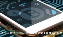 深入了解BC TPWallet：数字资