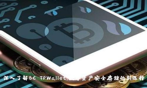 深入了解BC TPWallet：数字资产安全存储的新选择
