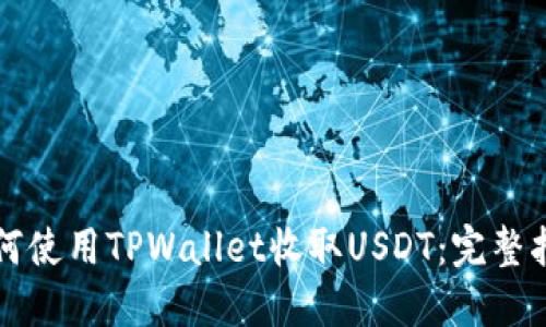 如何使用TPWallet收取USDT：完整指南