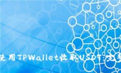 如何使用TPWallet收取USDT：